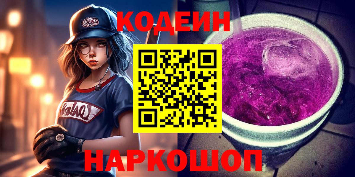 Кодеин напиток Lean (лин)  Вход с VPN  Гулькевичи  Кодеиновый сироп Lean Purple Drank 